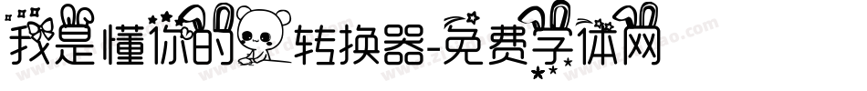 我是懂你的人转换器字体转换