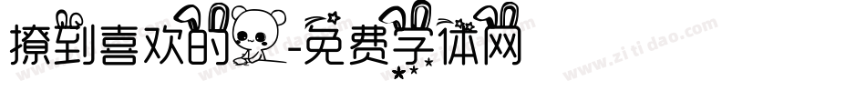 撩到喜欢的人字体转换