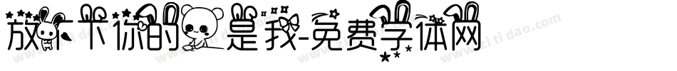 放不下你的人是我字体转换