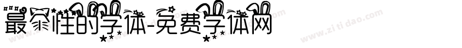 最个性的字体字体转换