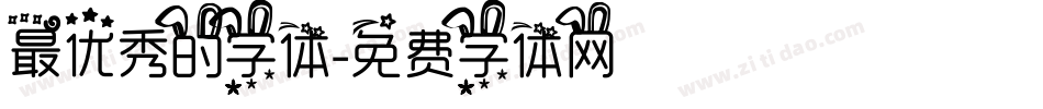 最优秀的字体字体转换