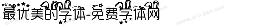 最优美的字体字体转换