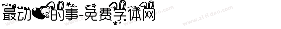 最动心的事字体转换