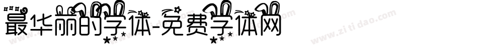 最华丽的字体字体转换