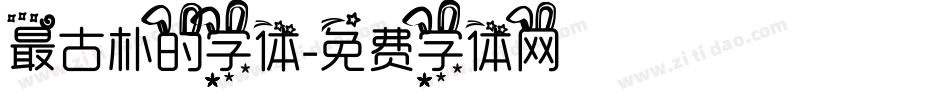最古朴的字体字体转换