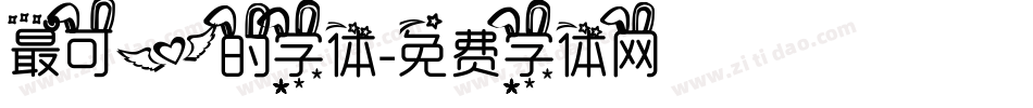 最可爱的字体字体转换