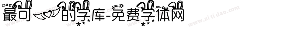 最可爱的字库字体转换