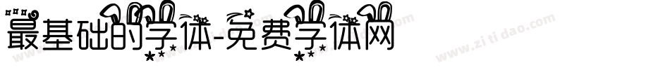 最基础的字体字体转换