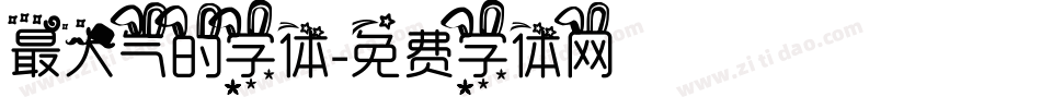 最大气的字体字体转换