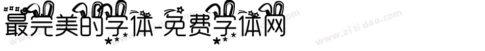 最完美的字体字体转换