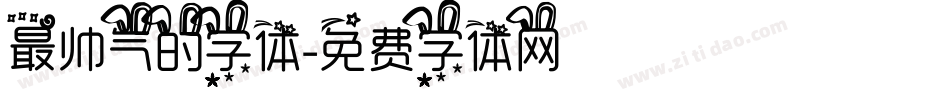 最帅气的字体字体转换