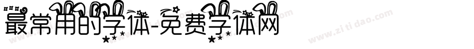 最常用的字体字体转换