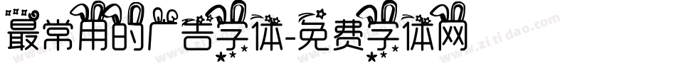 最常用的广告字体字体转换