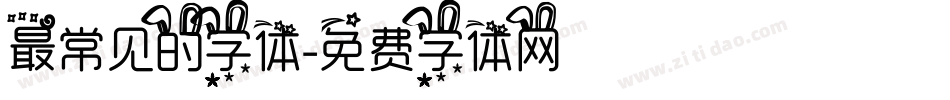 最常见的字体字体转换