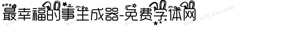 最幸福的事生成器字体转换