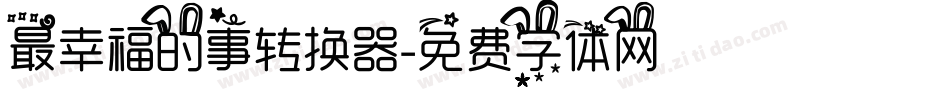 最幸福的事转换器字体转换