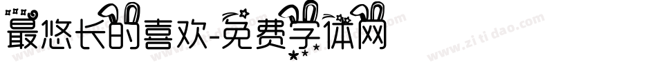 最悠长的喜欢字体转换