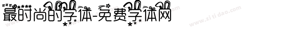 最时尚的字体字体转换