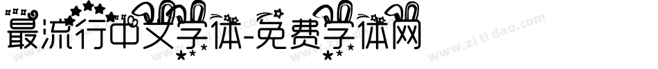 最流行中文字体字体转换