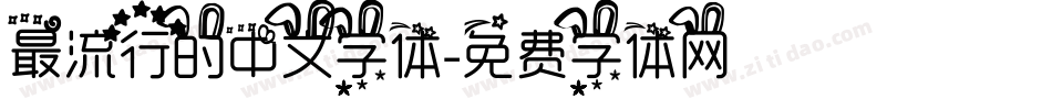 最流行的中文字体字体转换