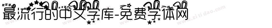 最流行的中文字库字体转换