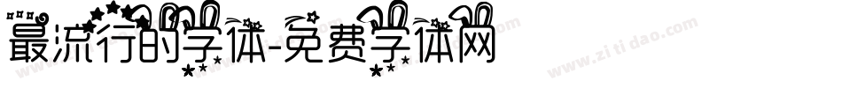 最流行的字体字体转换