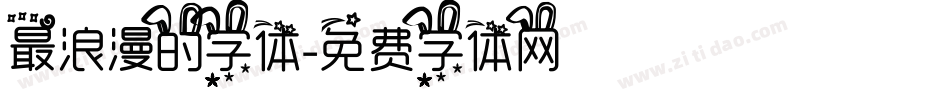 最浪漫的字体字体转换