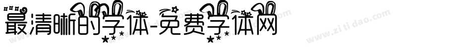 最清晰的字体字体转换