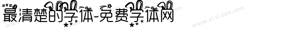 最清楚的字体字体转换