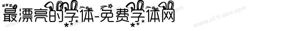 最漂亮的字体字体转换