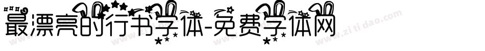 最漂亮的行书字体字体转换