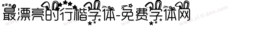 最漂亮的行楷字体字体转换