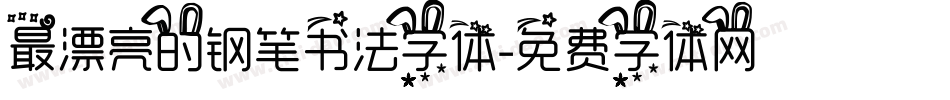 最漂亮的钢笔书法字体字体转换