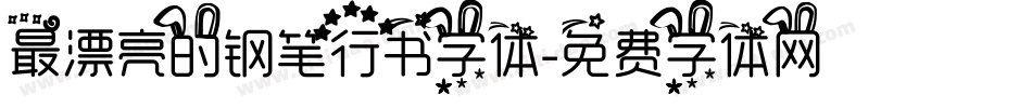 最漂亮的钢笔行书字体字体转换