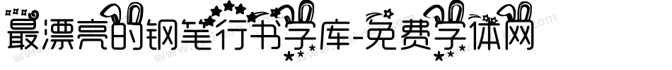 最漂亮的钢笔行书字库字体转换