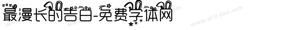 最漫长的告白字体转换
