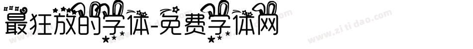 最狂放的字体字体转换