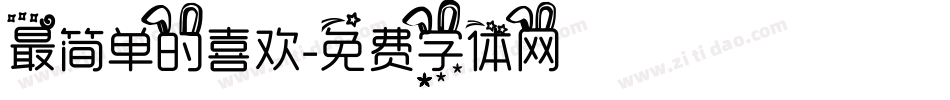 最简单的喜欢字体转换