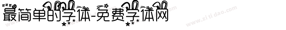 最简单的字体字体转换