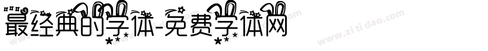 最经典的字体字体转换