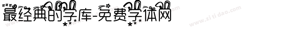 最经典的字库字体转换