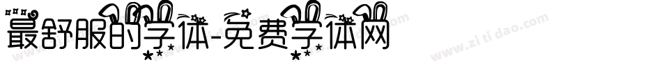 最舒服的字体字体转换