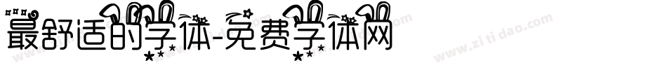 最舒适的字体字体转换