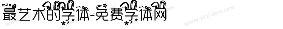 最艺术的字体字体转换