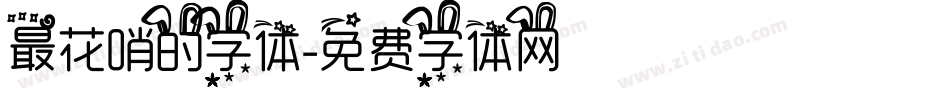 最花哨的字体字体转换