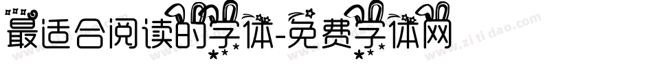 最适合阅读的字体字体转换
