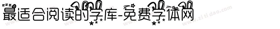 最适合阅读的字库字体转换