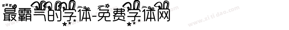 最霸气的字体字体转换