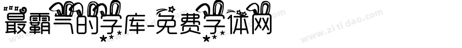 最霸气的字库字体转换