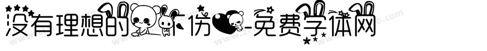 没有理想的人不伤心字体转换